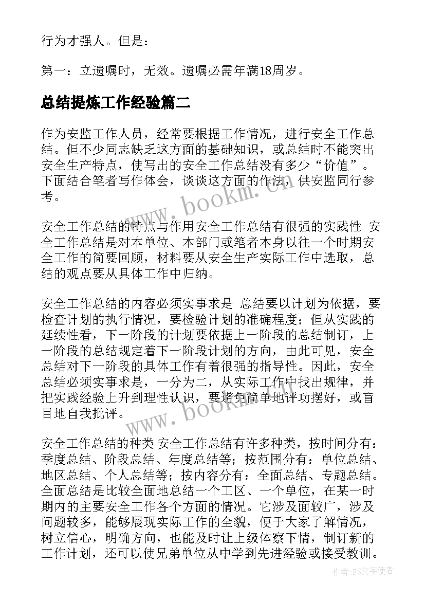 2023年总结提炼工作经验(汇总5篇)