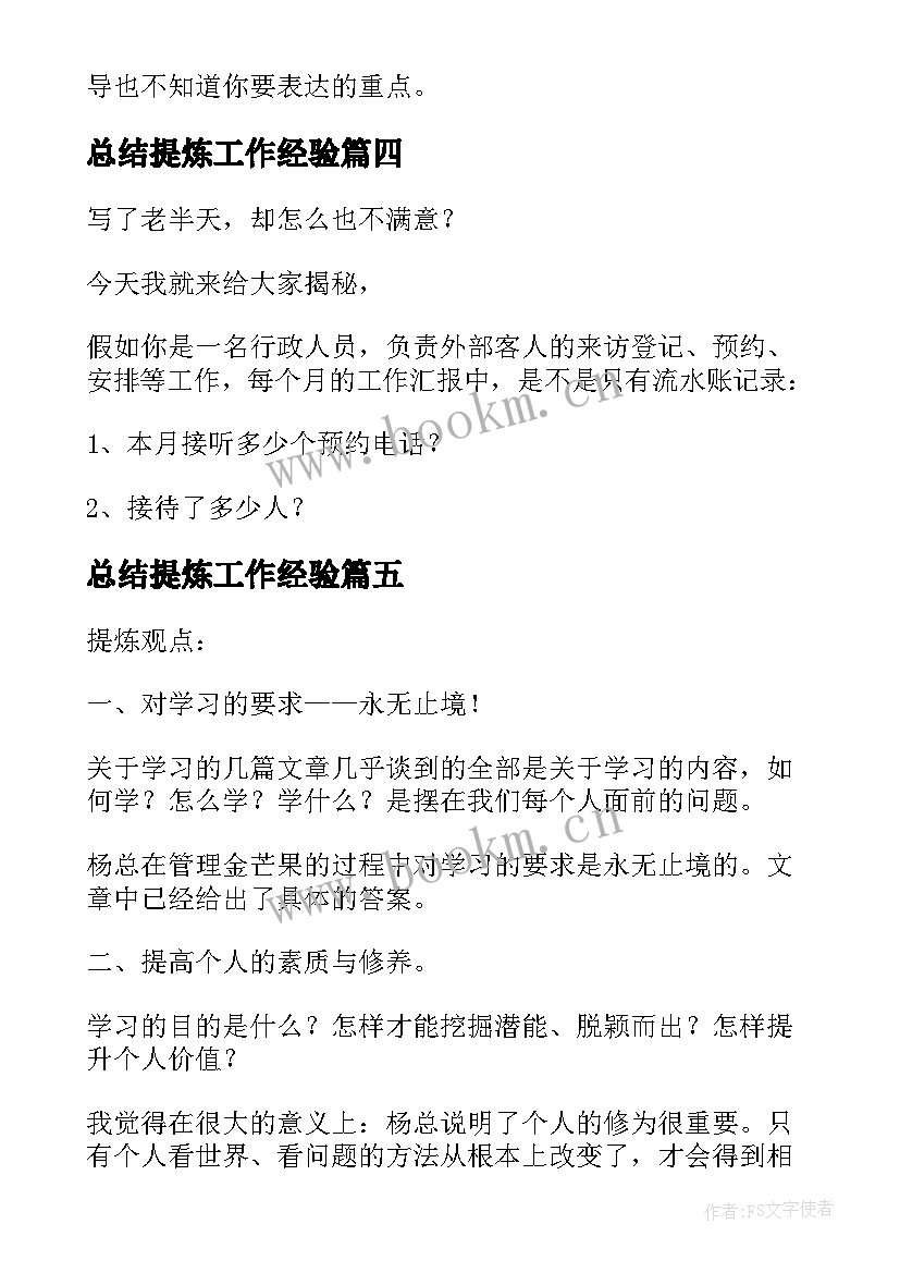 2023年总结提炼工作经验(汇总5篇)