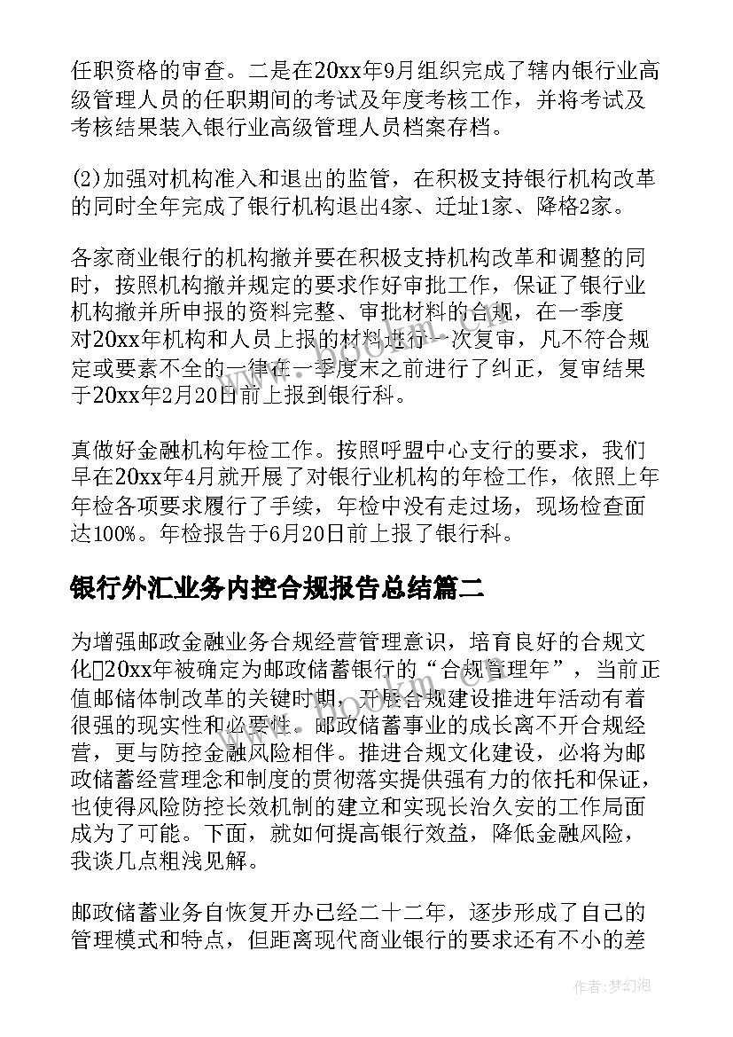 最新银行外汇业务内控合规报告总结 银行内控合规自查报告(大全5篇)