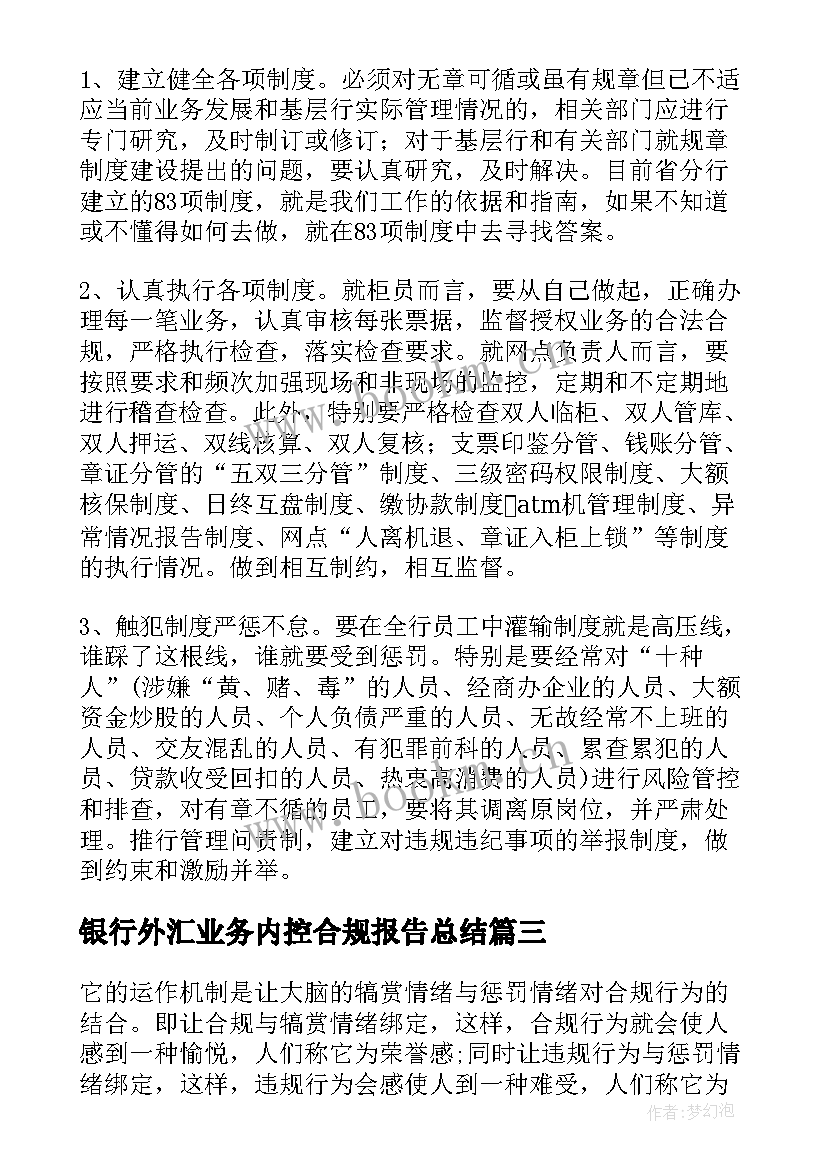 最新银行外汇业务内控合规报告总结 银行内控合规自查报告(大全5篇)