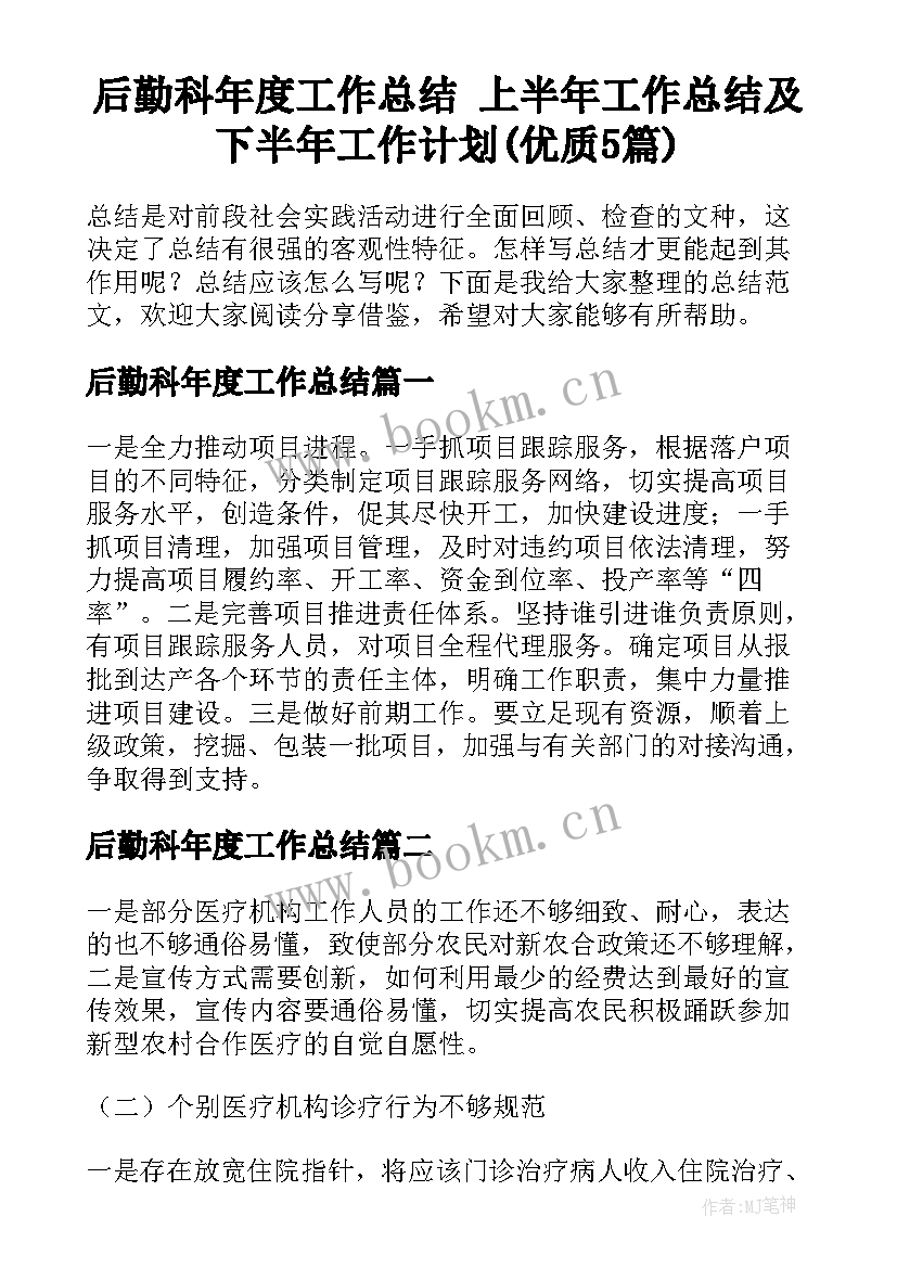 后勤科年度工作总结 上半年工作总结及下半年工作计划(优质5篇)