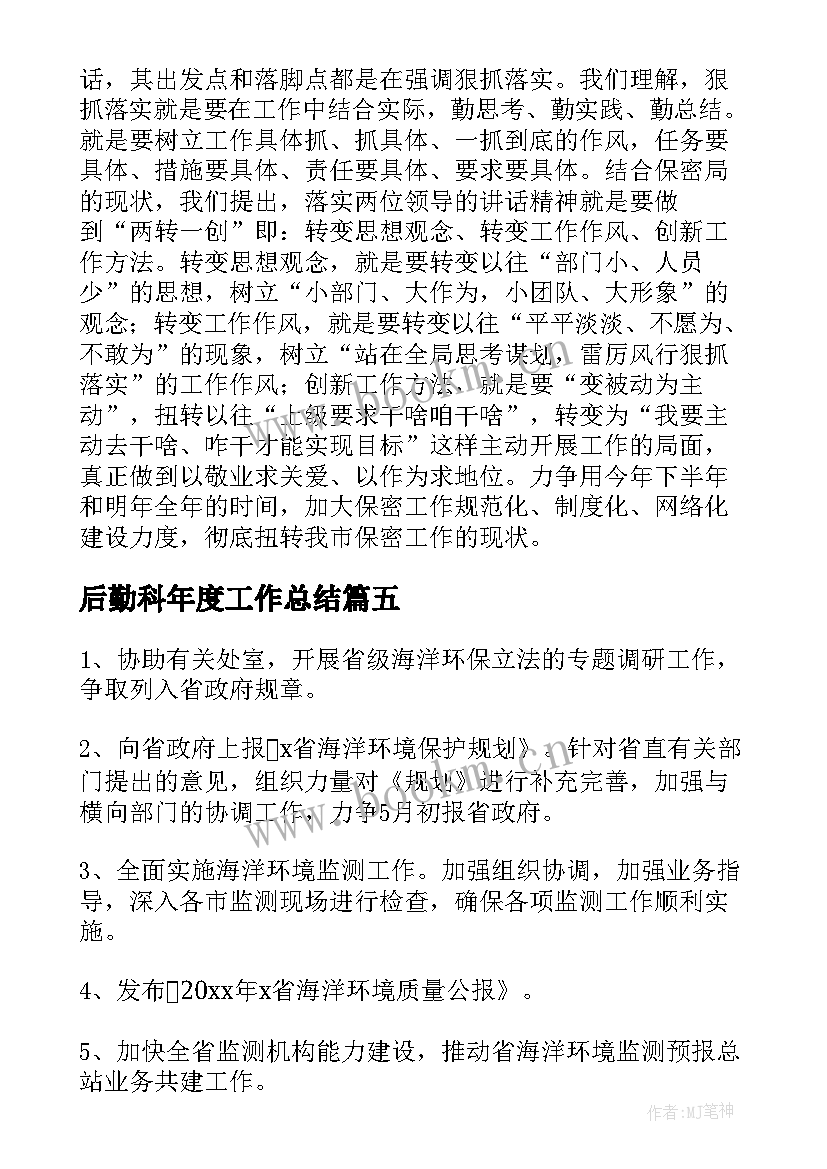 后勤科年度工作总结 上半年工作总结及下半年工作计划(优质5篇)