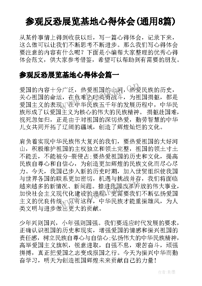 参观反恐展览基地心得体会(通用8篇)