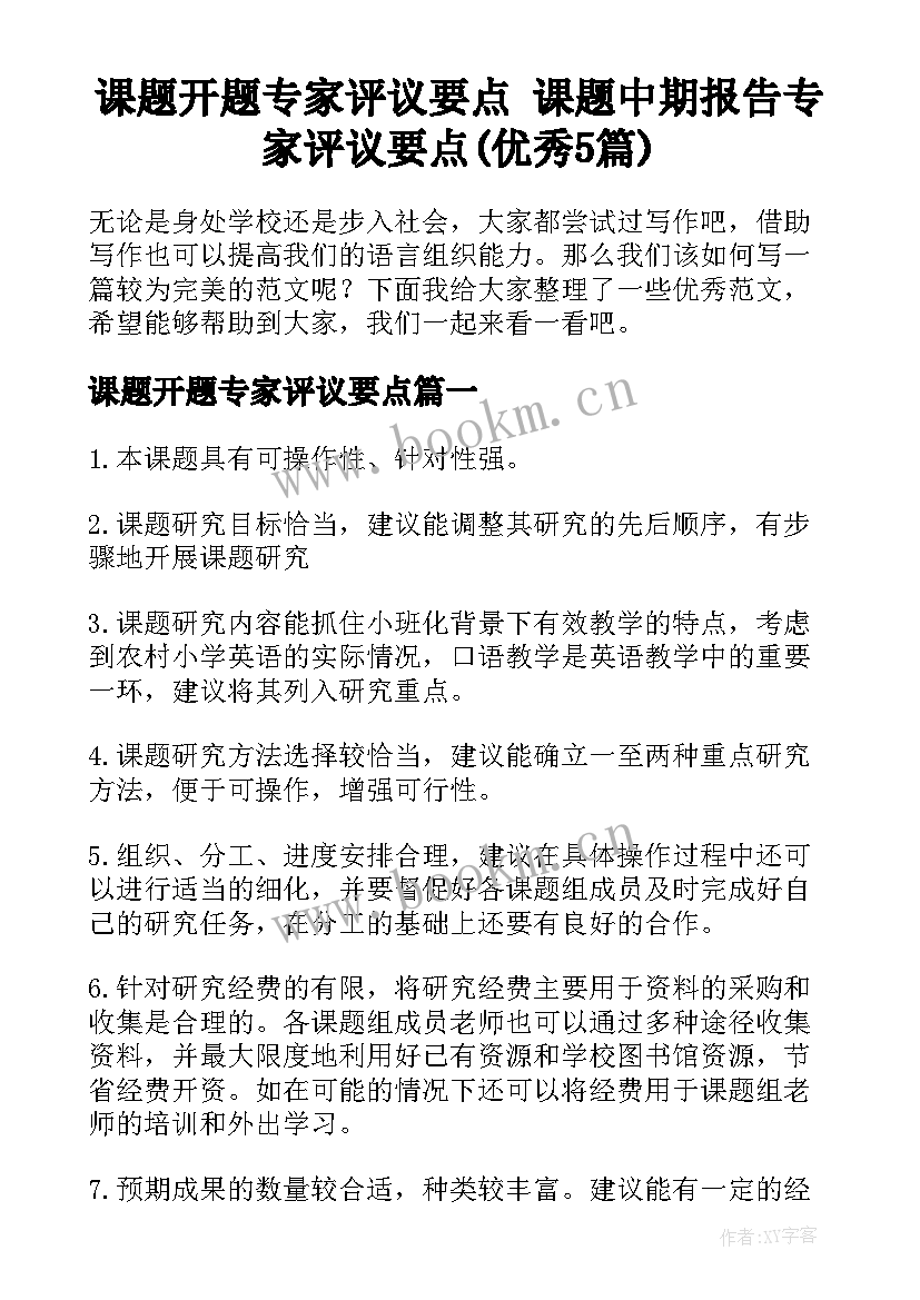 课题开题专家评议要点 课题中期报告专家评议要点(优秀5篇)