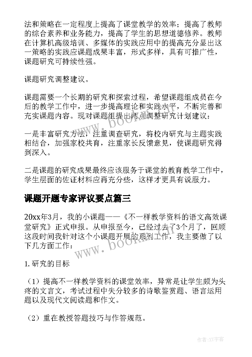 课题开题专家评议要点 课题中期报告专家评议要点(优秀5篇)