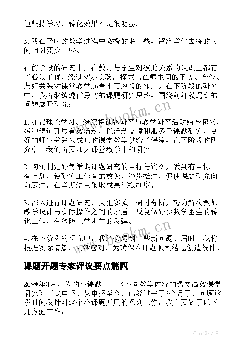 课题开题专家评议要点 课题中期报告专家评议要点(优秀5篇)