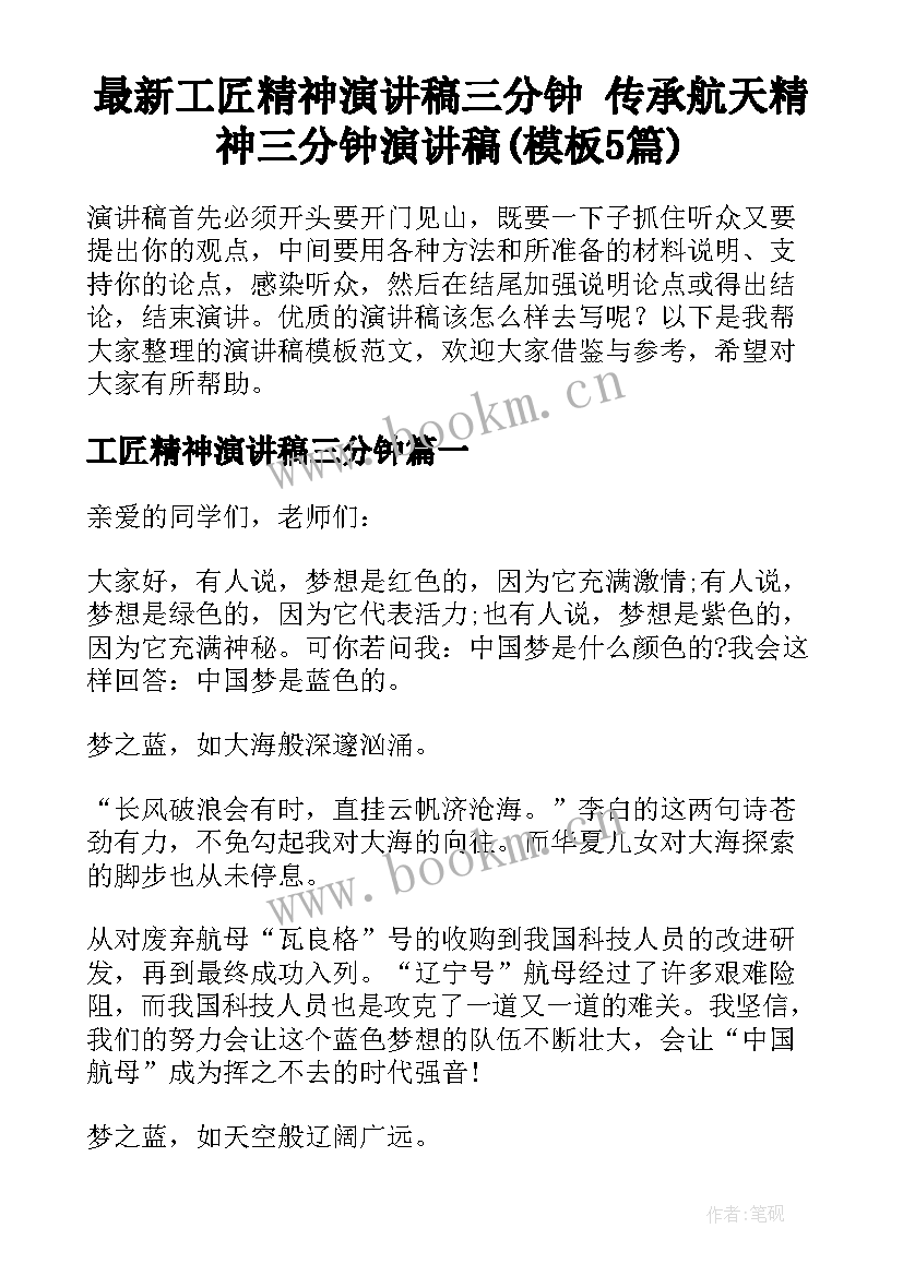 最新工匠精神演讲稿三分钟 传承航天精神三分钟演讲稿(模板5篇)