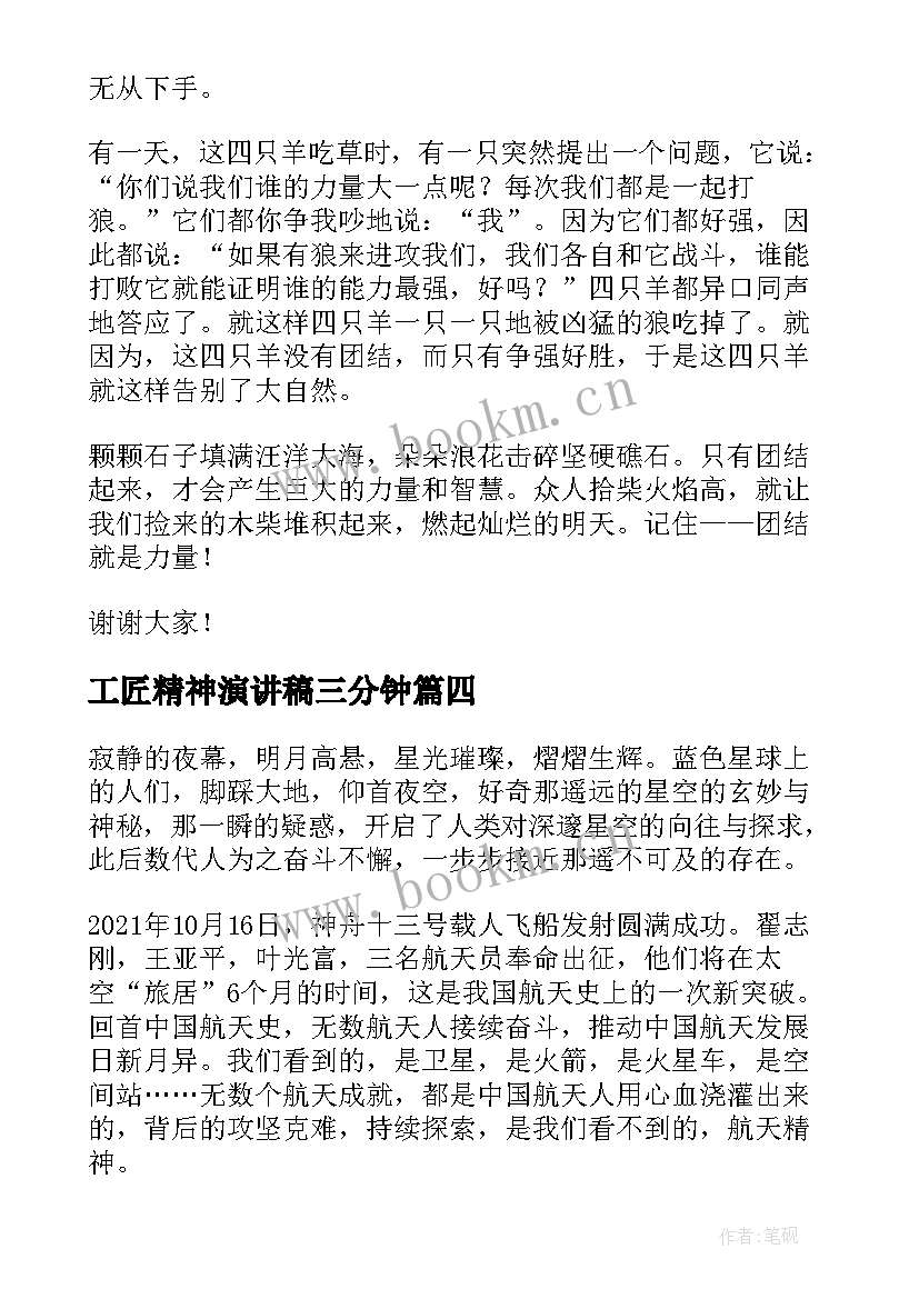 最新工匠精神演讲稿三分钟 传承航天精神三分钟演讲稿(模板5篇)