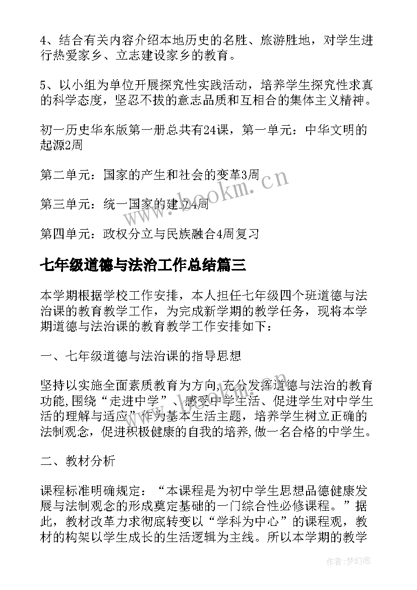 2023年七年级道德与法治工作总结 七年级道德与法治教学工作计划(通用7篇)