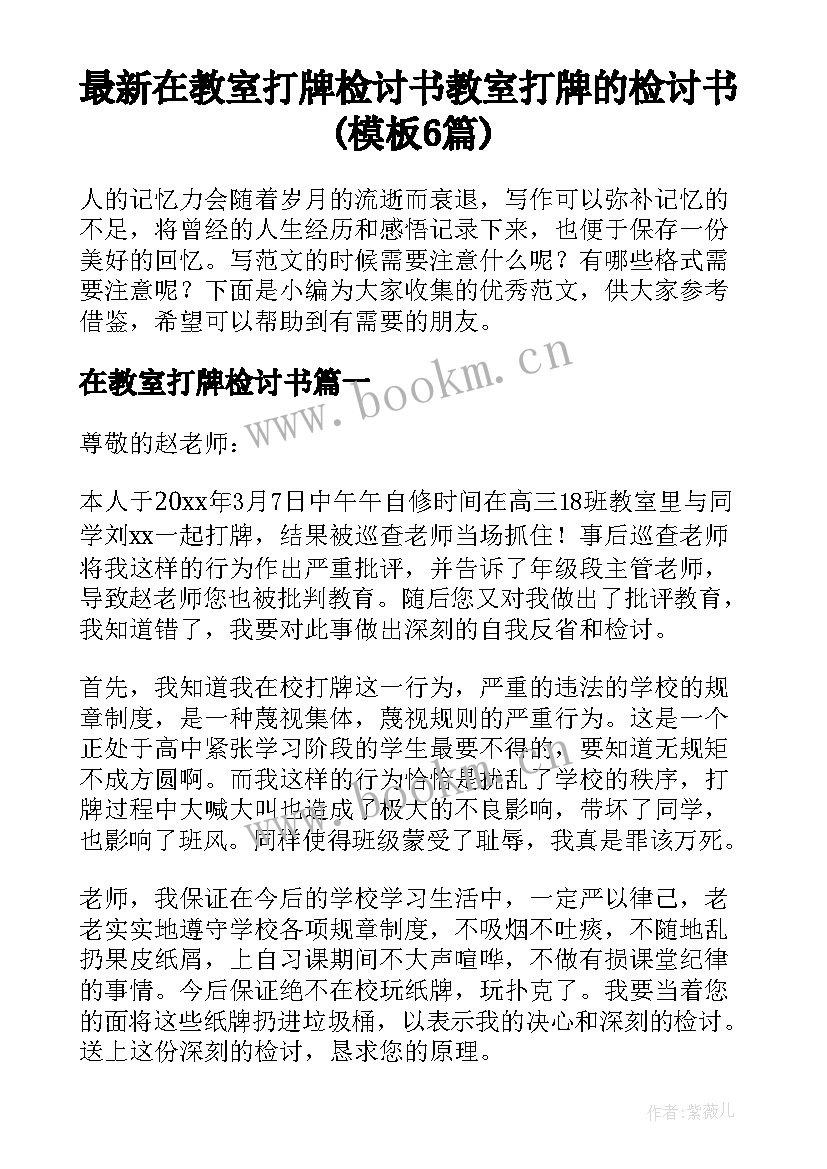 最新在教室打牌检讨书 教室打牌的检讨书(模板6篇)