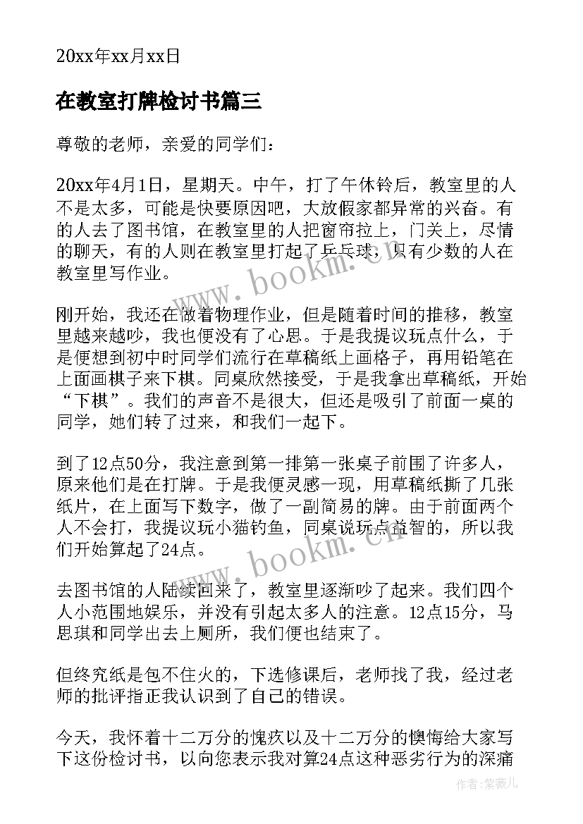 最新在教室打牌检讨书 教室打牌的检讨书(模板6篇)