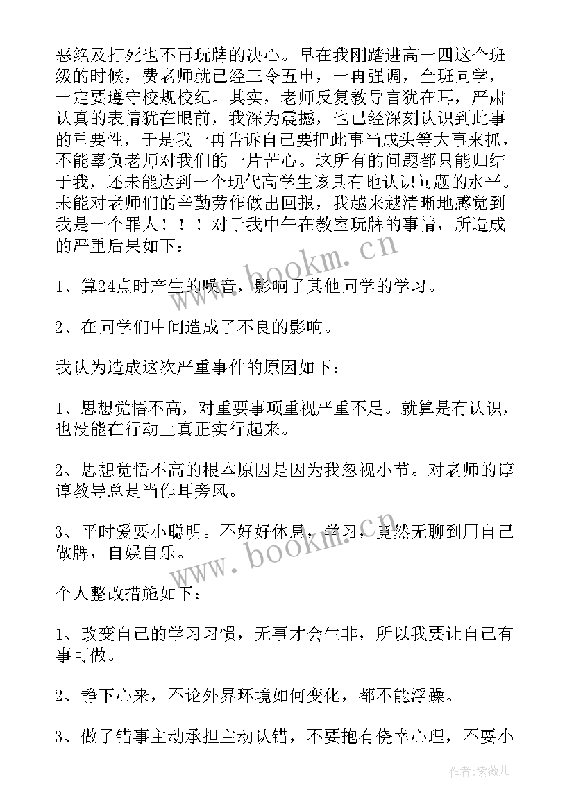 最新在教室打牌检讨书 教室打牌的检讨书(模板6篇)