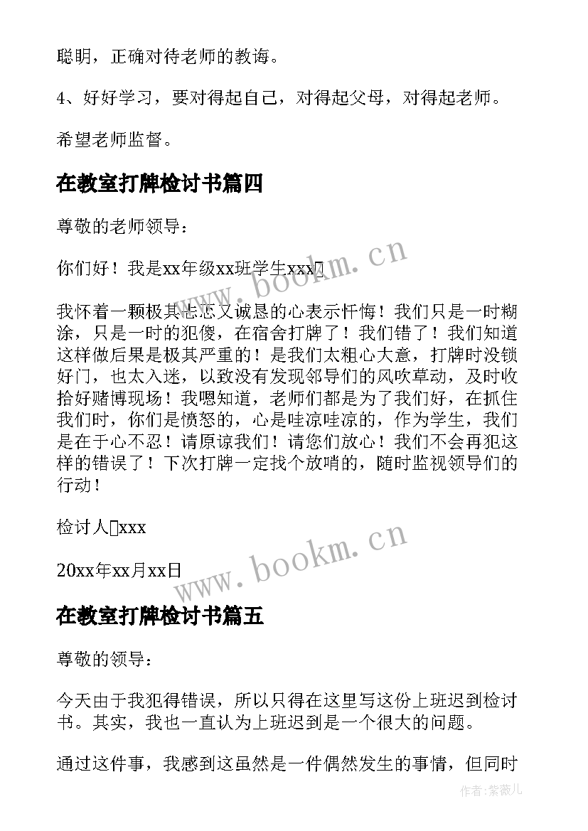 最新在教室打牌检讨书 教室打牌的检讨书(模板6篇)