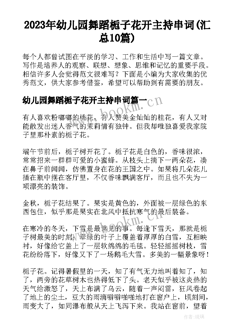 2023年幼儿园舞蹈栀子花开主持串词(汇总10篇)