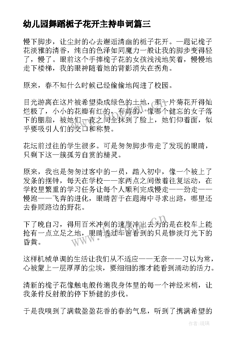 2023年幼儿园舞蹈栀子花开主持串词(汇总10篇)