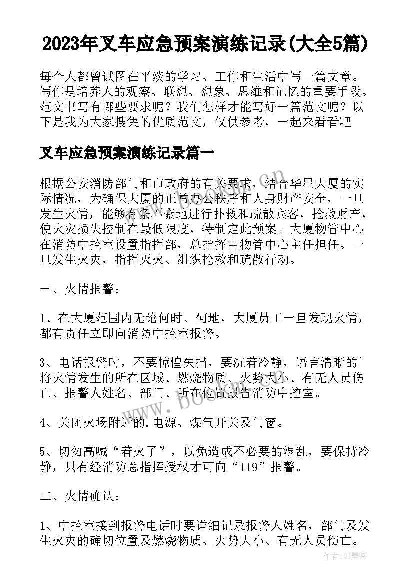 2023年叉车应急预案演练记录(大全5篇)