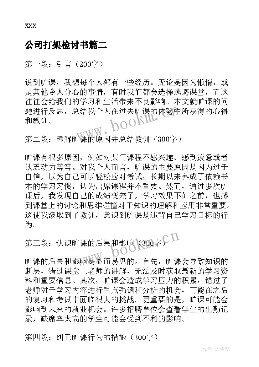 公司打架检讨书 检讨抽烟检讨书(大全7篇)