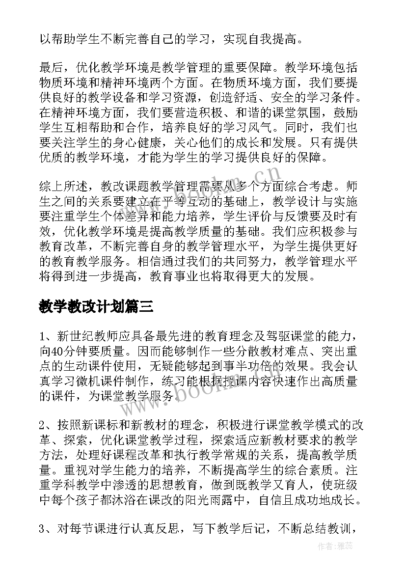 2023年教学教改计划 教育教学三教改革心得体会(实用5篇)