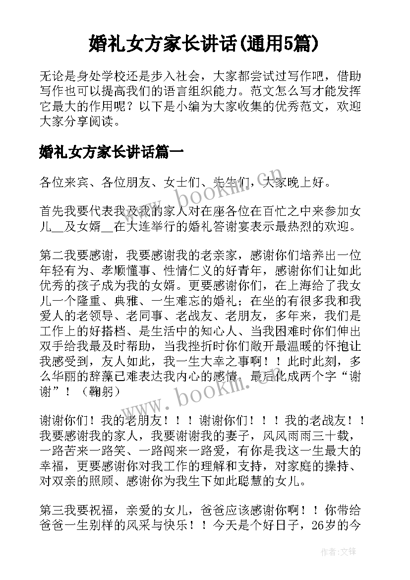 婚礼女方家长讲话(通用5篇)