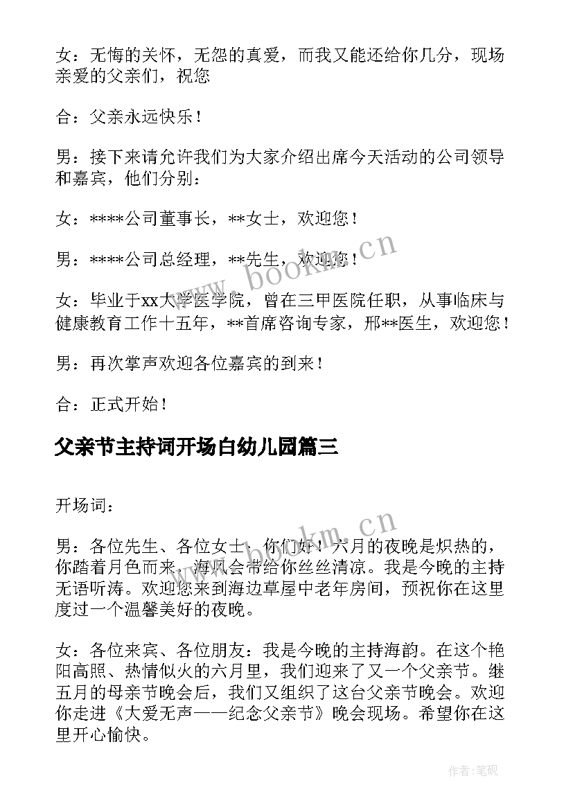 2023年父亲节主持词开场白幼儿园(优质8篇)