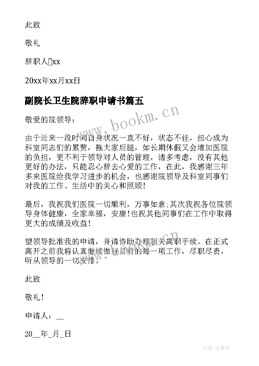 最新副院长卫生院辞职申请书(汇总5篇)