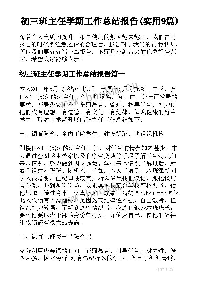 初三班主任学期工作总结报告(实用9篇)