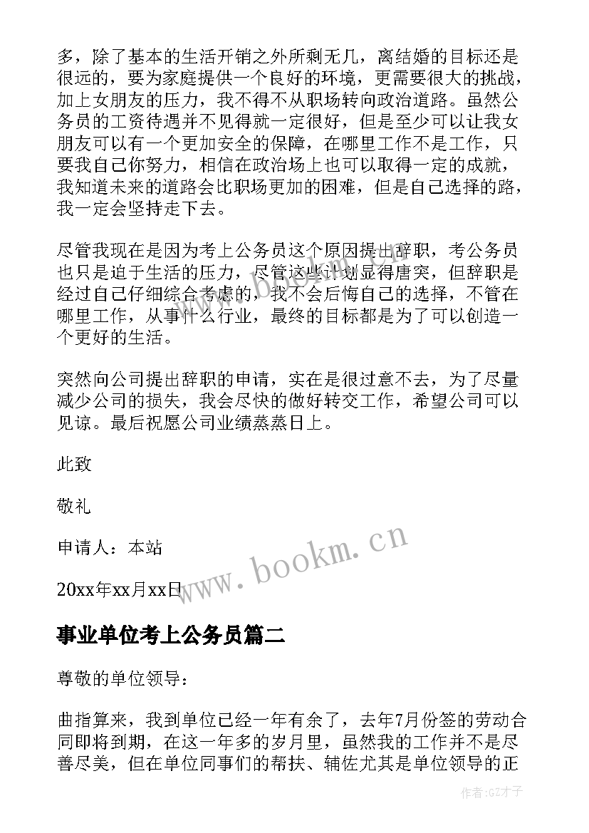 2023年事业单位考上公务员 考上公务员辞职报告辞职报告(实用5篇)