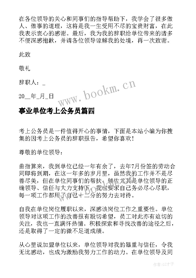 2023年事业单位考上公务员 考上公务员辞职报告辞职报告(实用5篇)