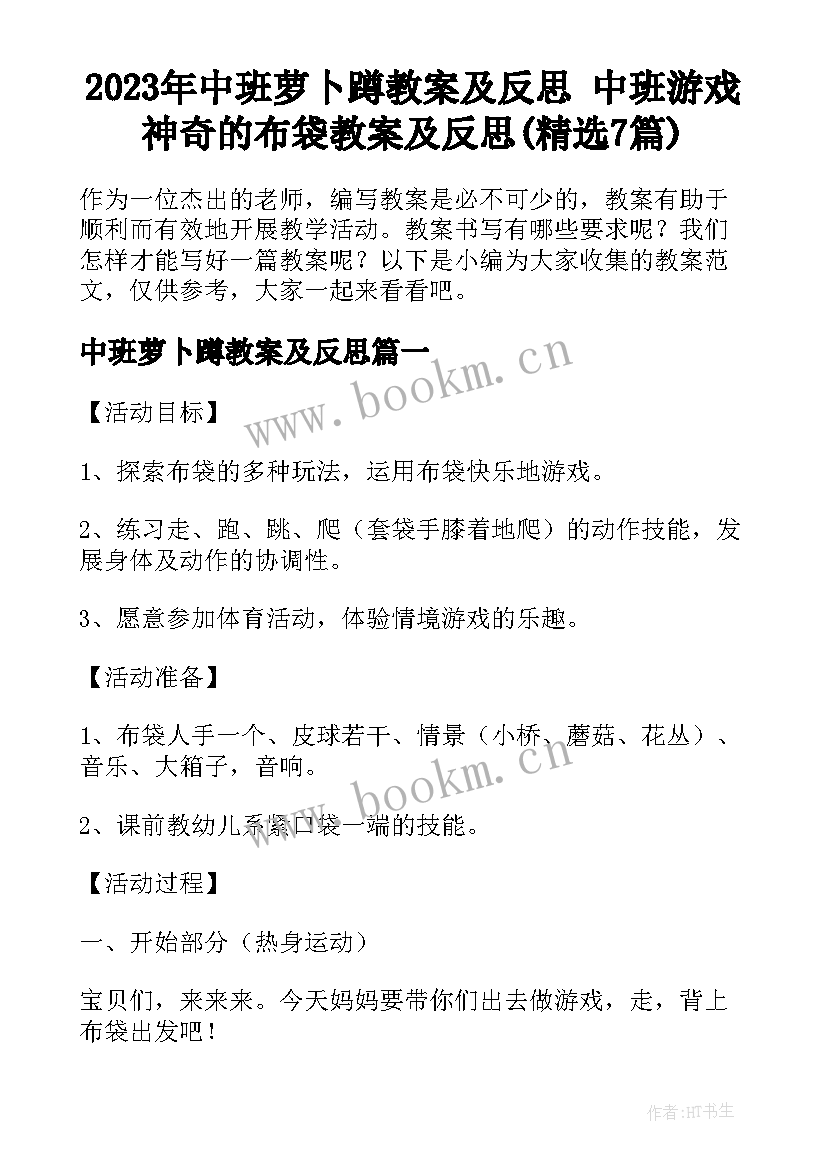 2023年中班萝卜蹲教案及反思 中班游戏神奇的布袋教案及反思(精选7篇)