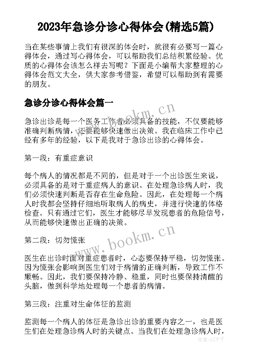 2023年急诊分诊心得体会(精选5篇)