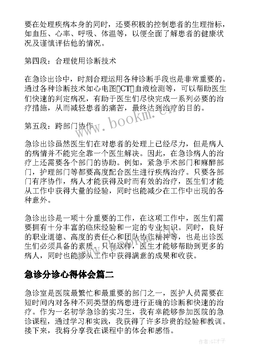 2023年急诊分诊心得体会(精选5篇)