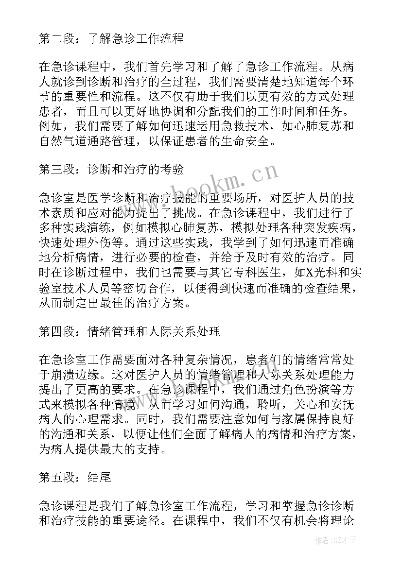 2023年急诊分诊心得体会(精选5篇)