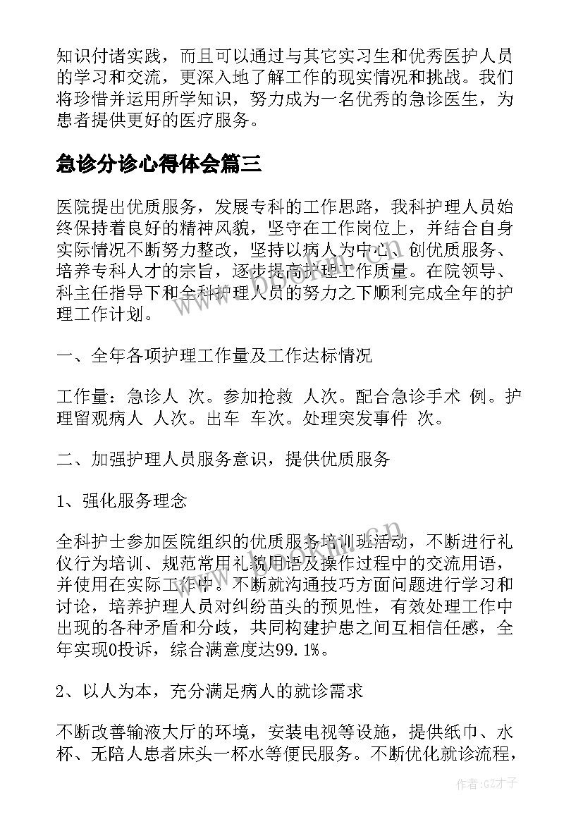 2023年急诊分诊心得体会(精选5篇)