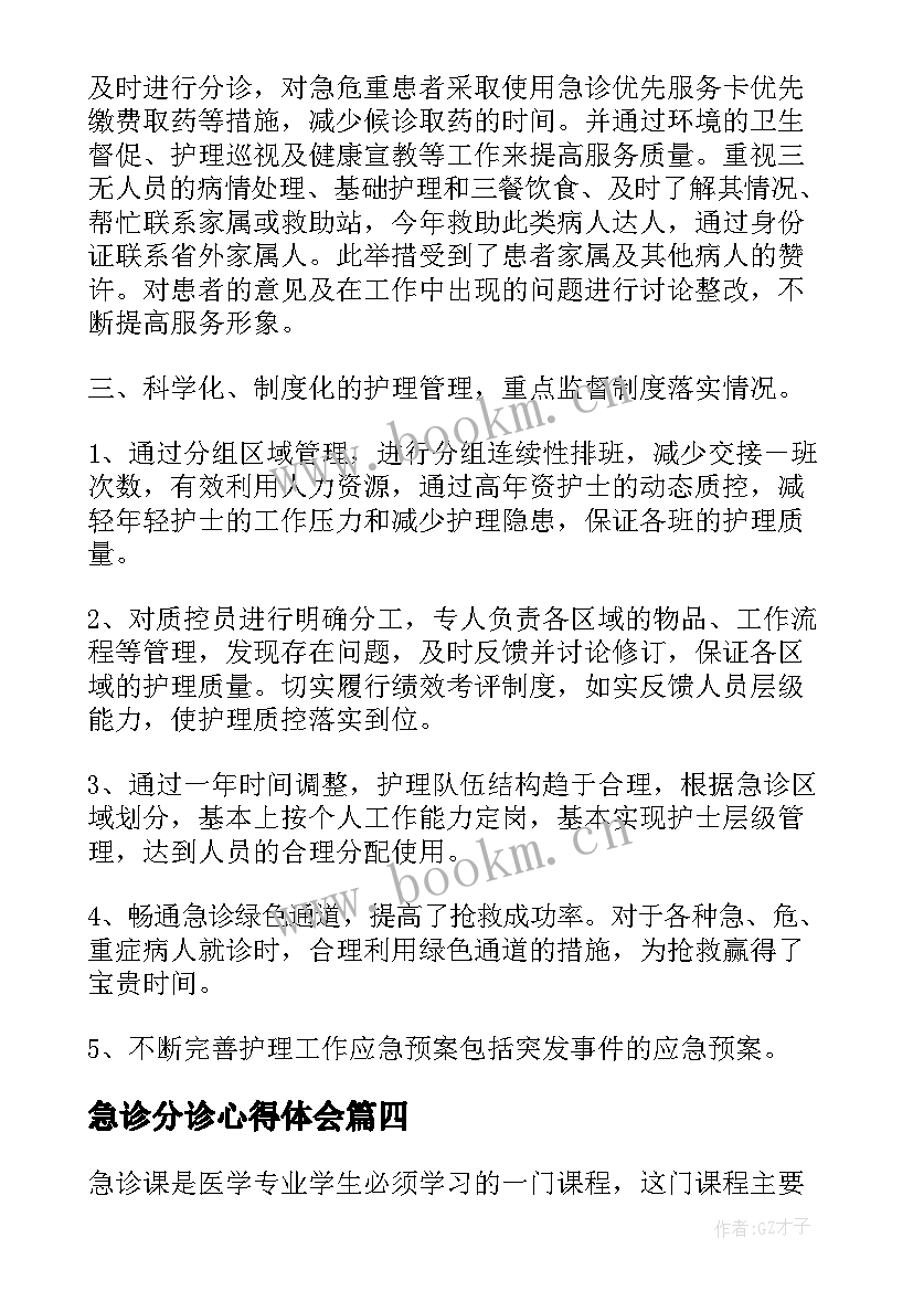 2023年急诊分诊心得体会(精选5篇)