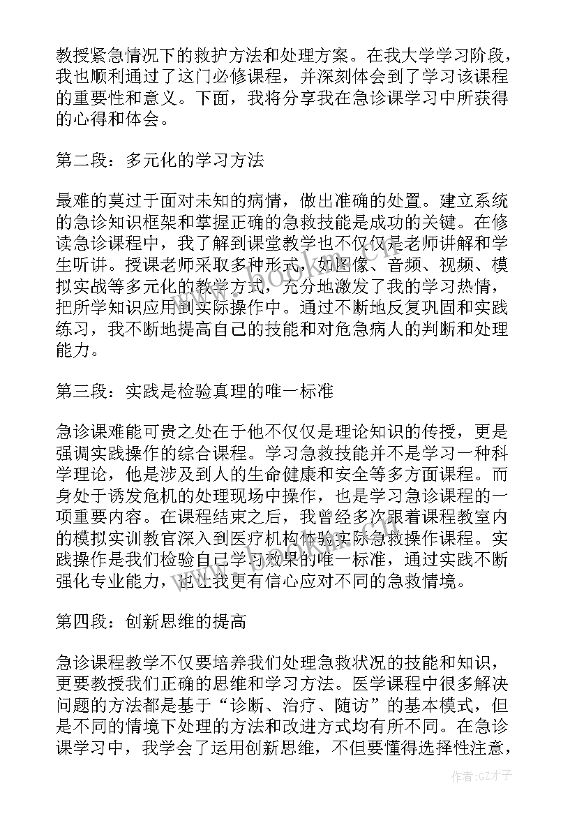 2023年急诊分诊心得体会(精选5篇)