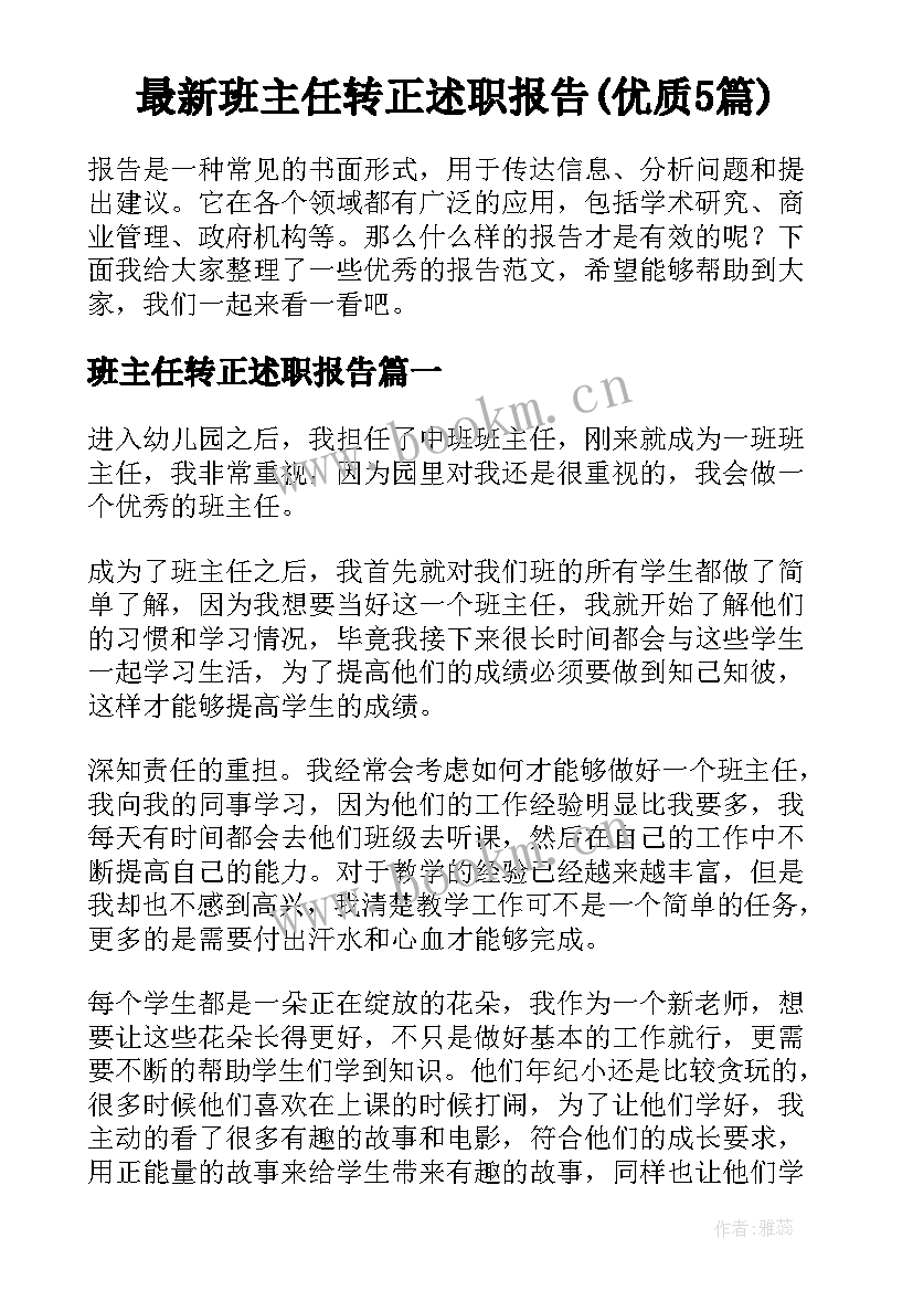 最新班主任转正述职报告(优质5篇)