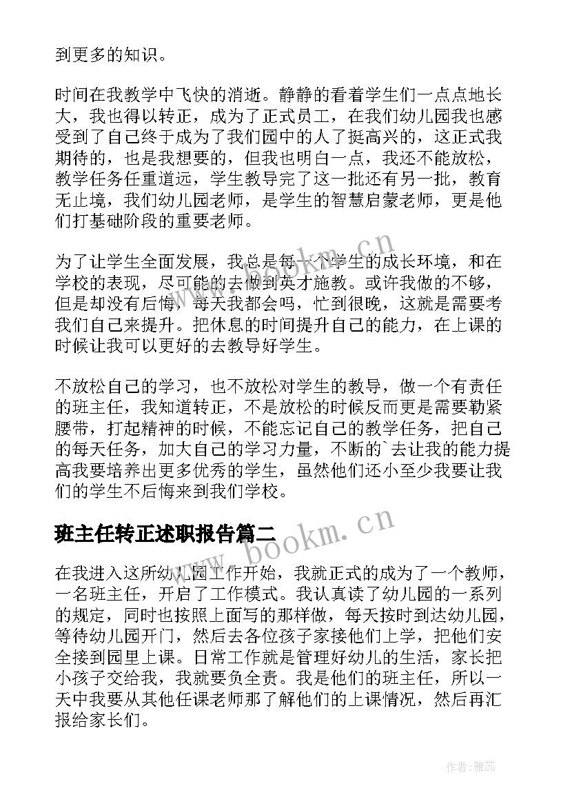 最新班主任转正述职报告(优质5篇)