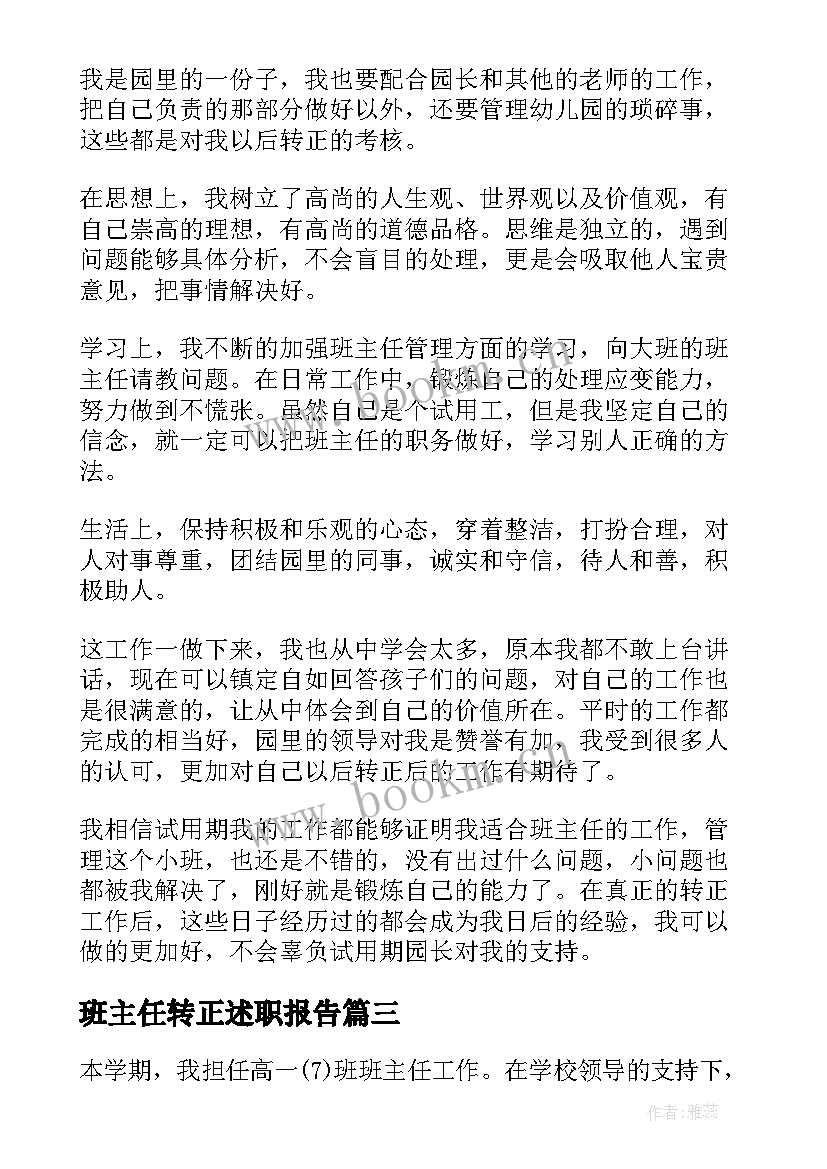 最新班主任转正述职报告(优质5篇)