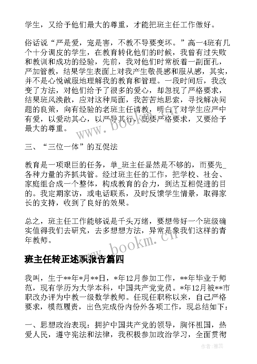 最新班主任转正述职报告(优质5篇)