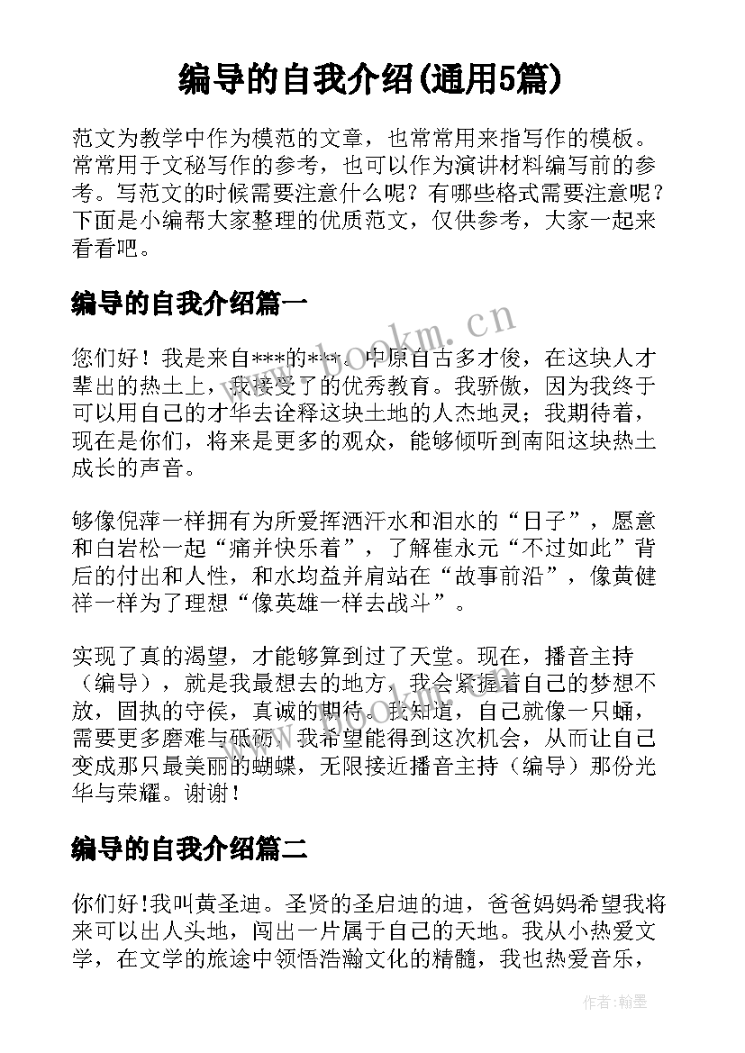 编导的自我介绍(通用5篇)