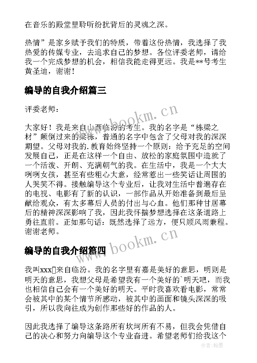 编导的自我介绍(通用5篇)