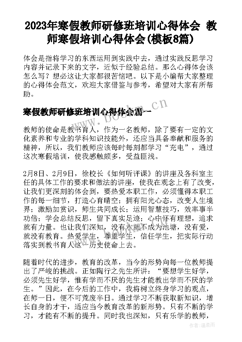 2023年寒假教师研修班培训心得体会 教师寒假培训心得体会(模板8篇)