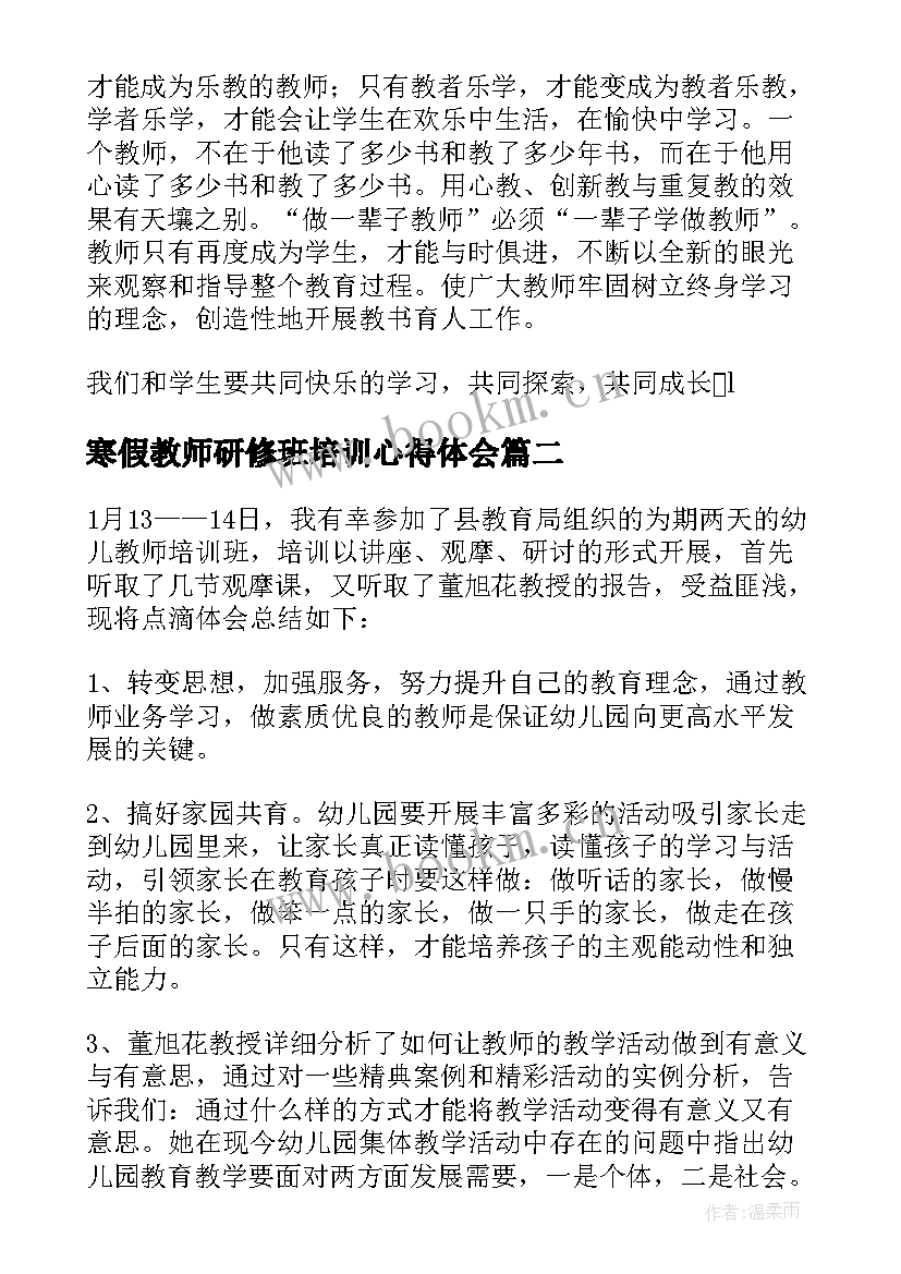 2023年寒假教师研修班培训心得体会 教师寒假培训心得体会(模板8篇)