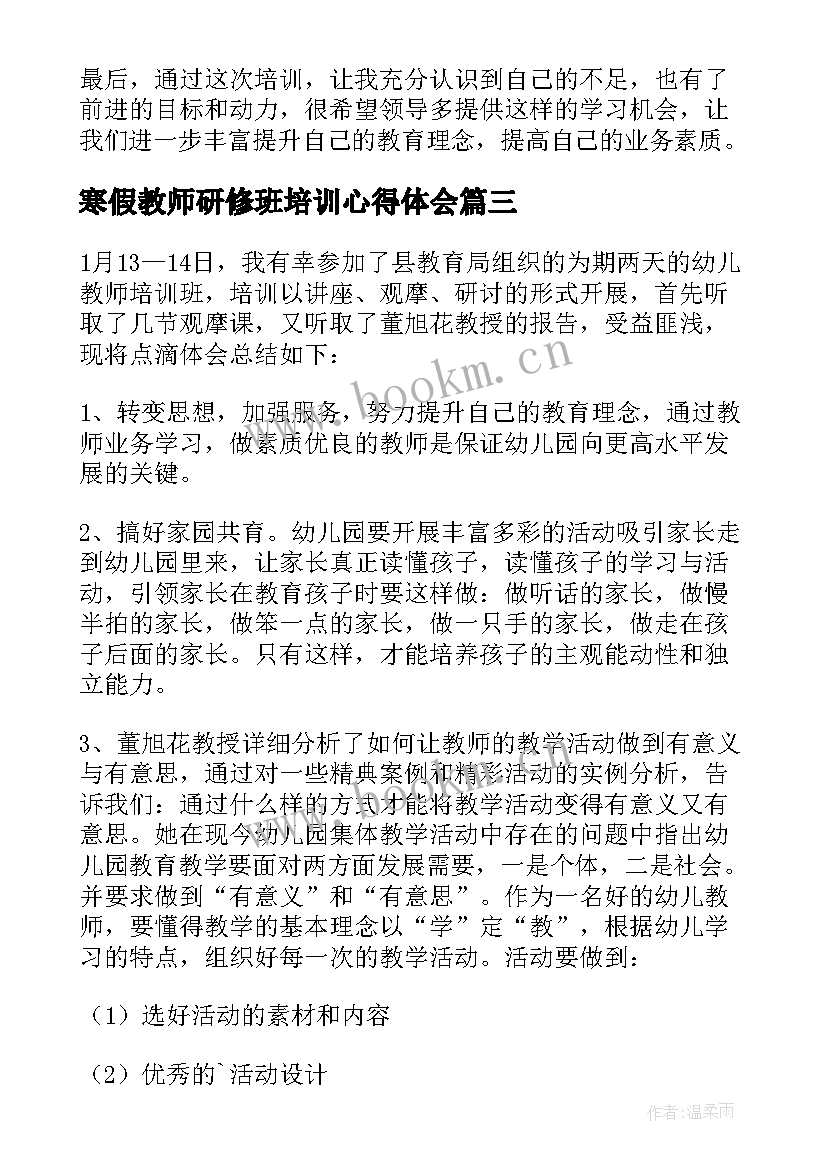 2023年寒假教师研修班培训心得体会 教师寒假培训心得体会(模板8篇)