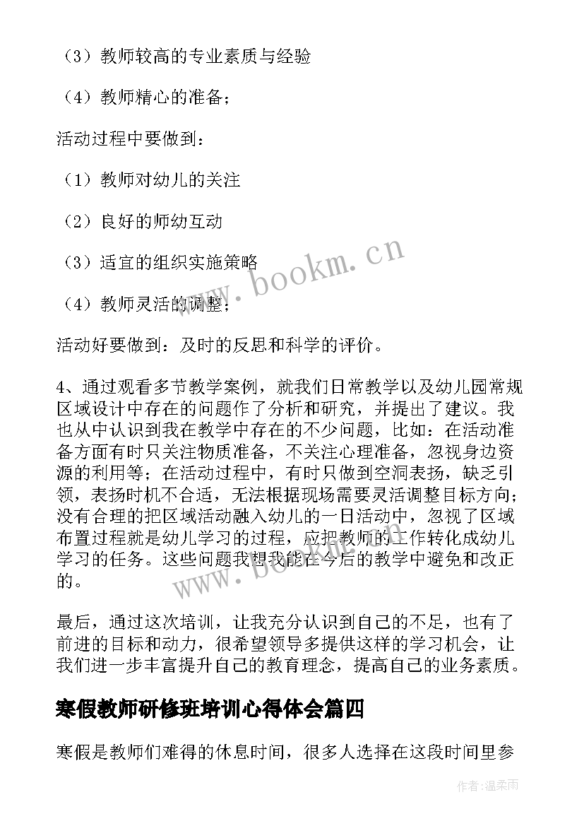 2023年寒假教师研修班培训心得体会 教师寒假培训心得体会(模板8篇)