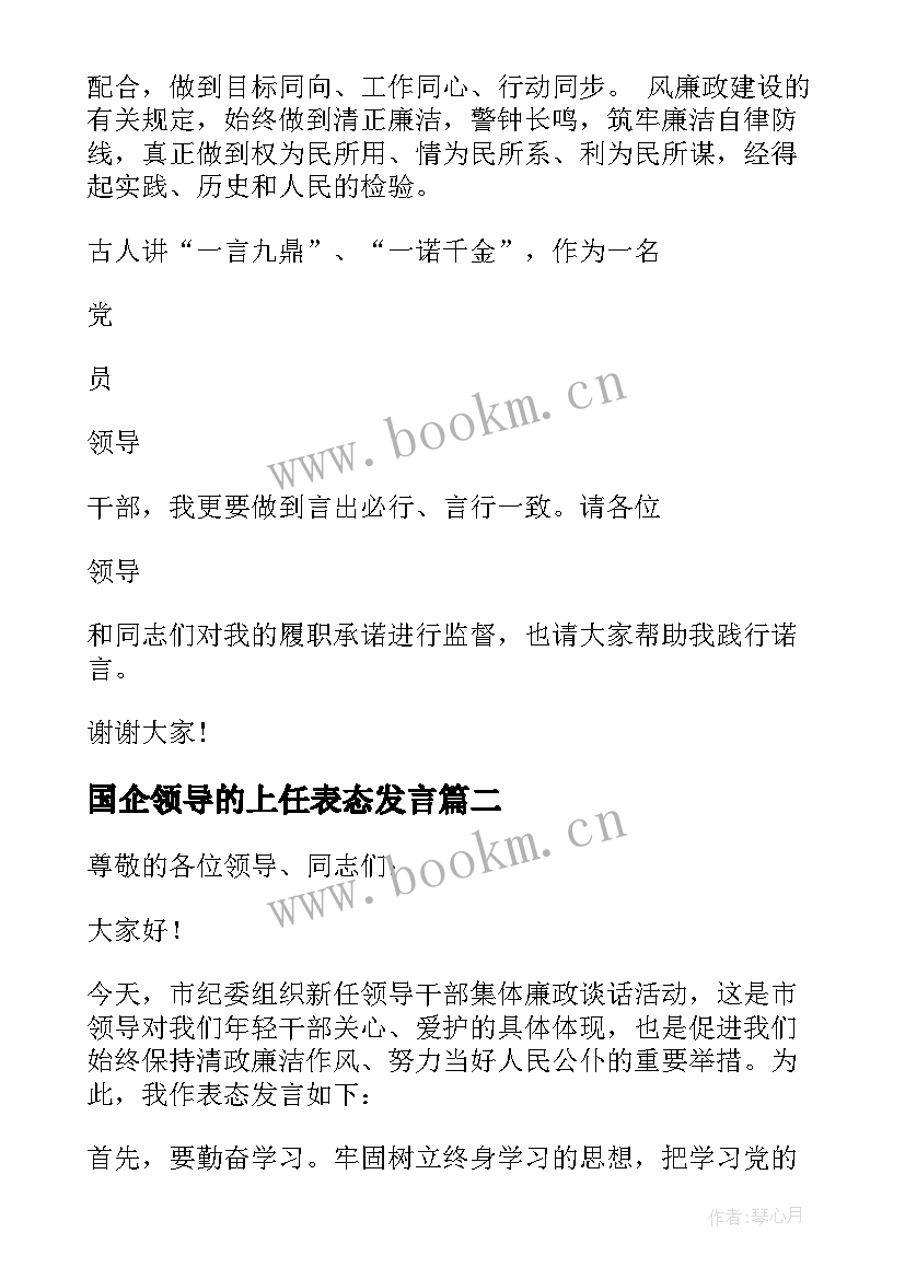 2023年国企领导的上任表态发言(大全7篇)