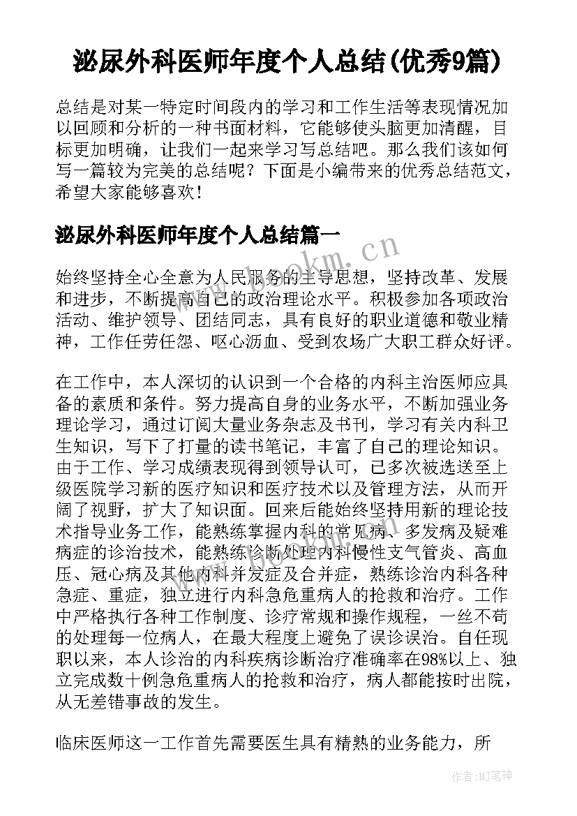 泌尿外科医师年度个人总结(优秀9篇)