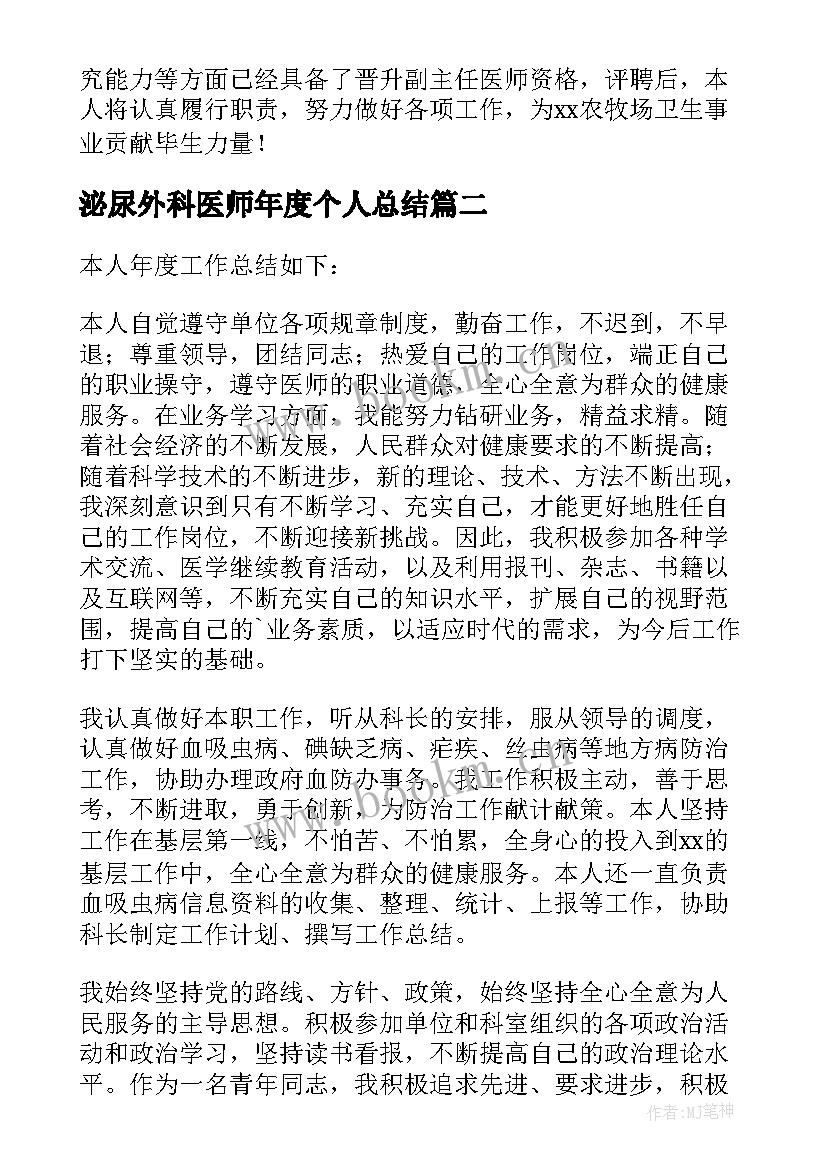 泌尿外科医师年度个人总结(优秀9篇)