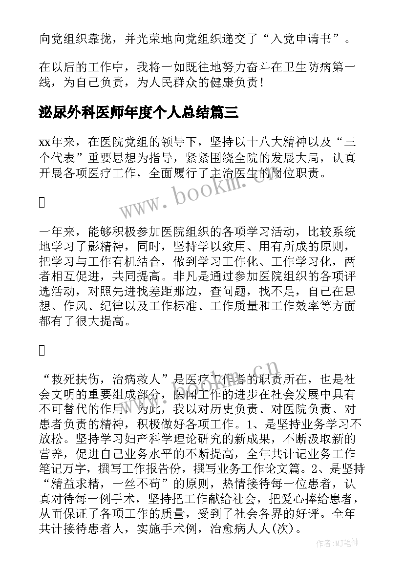 泌尿外科医师年度个人总结(优秀9篇)