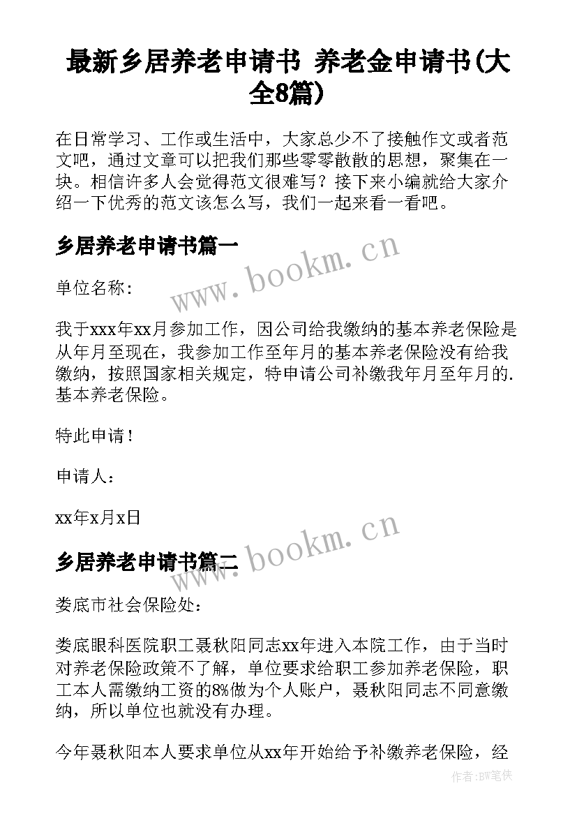 最新乡居养老申请书 养老金申请书(大全8篇)